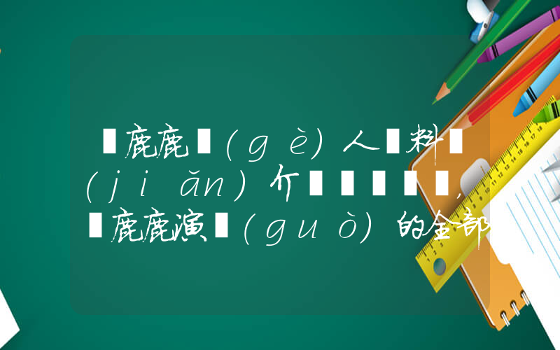 盧鹿鹿個(gè)人資料簡(jiǎn)介，盧鹿鹿演過(guò)的全部短劇大全插圖